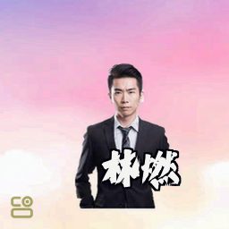 林燃