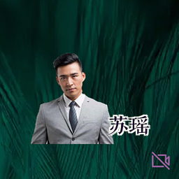 苏瑶