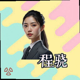 程骁